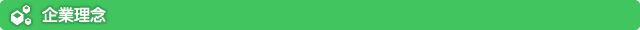 企業理念